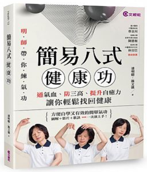 簡易八式健康功:通氣血、防三高、提升自癒力,讓你輕鬆找回健康