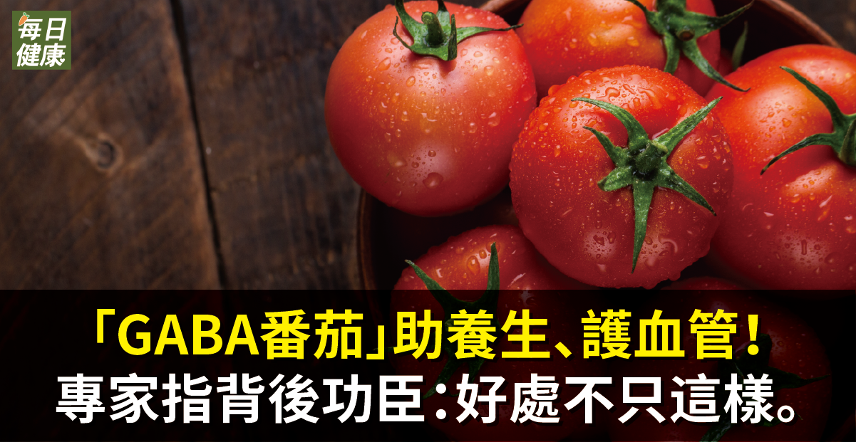 「GABA番茄」助養生、護血管！專家指背後功臣：好處不只這樣。