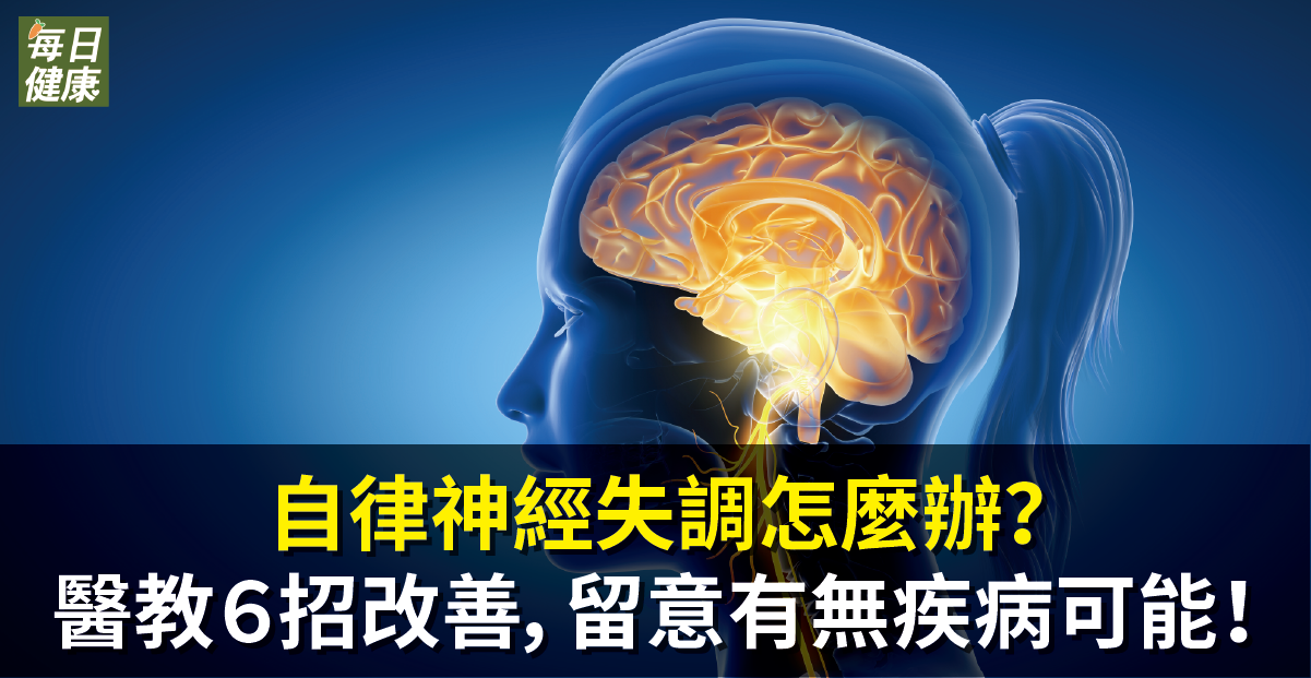 自律神經失調怎麼辦？醫教６招改善，留意有無疾病可能！