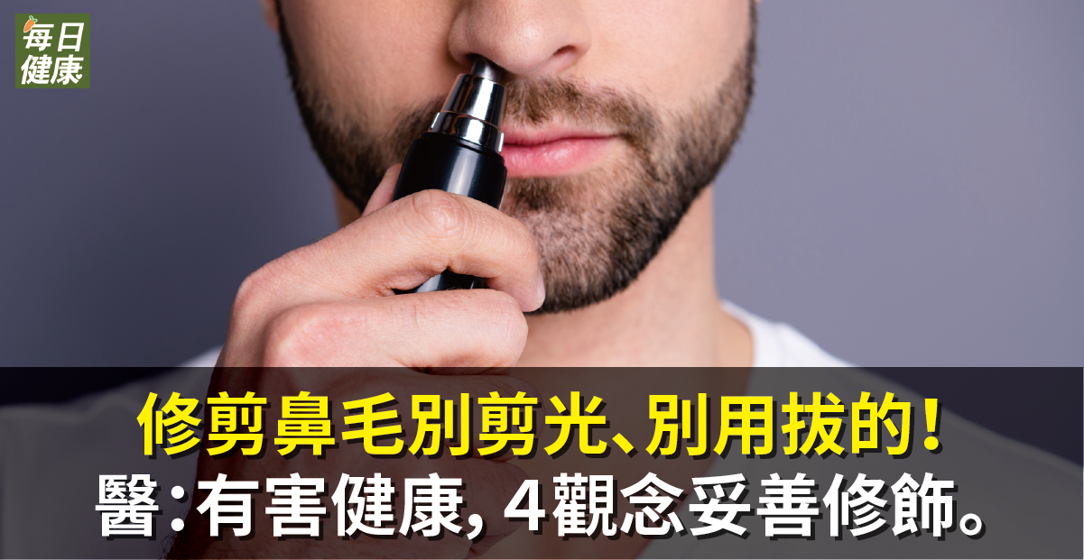 修剪鼻毛別剪光、別用拔的！醫：有害健康，４觀念妥善修飾。