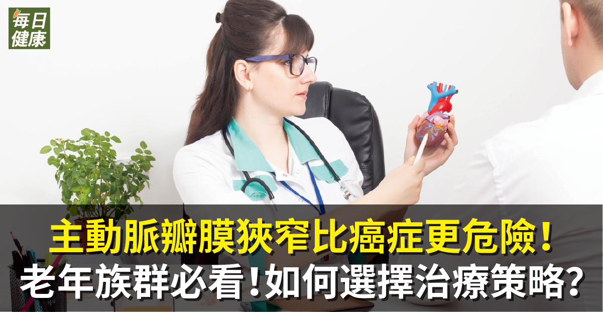 老年族群必看！主動脈瓣膜狹窄比癌症更危險！如何選擇治療策略？