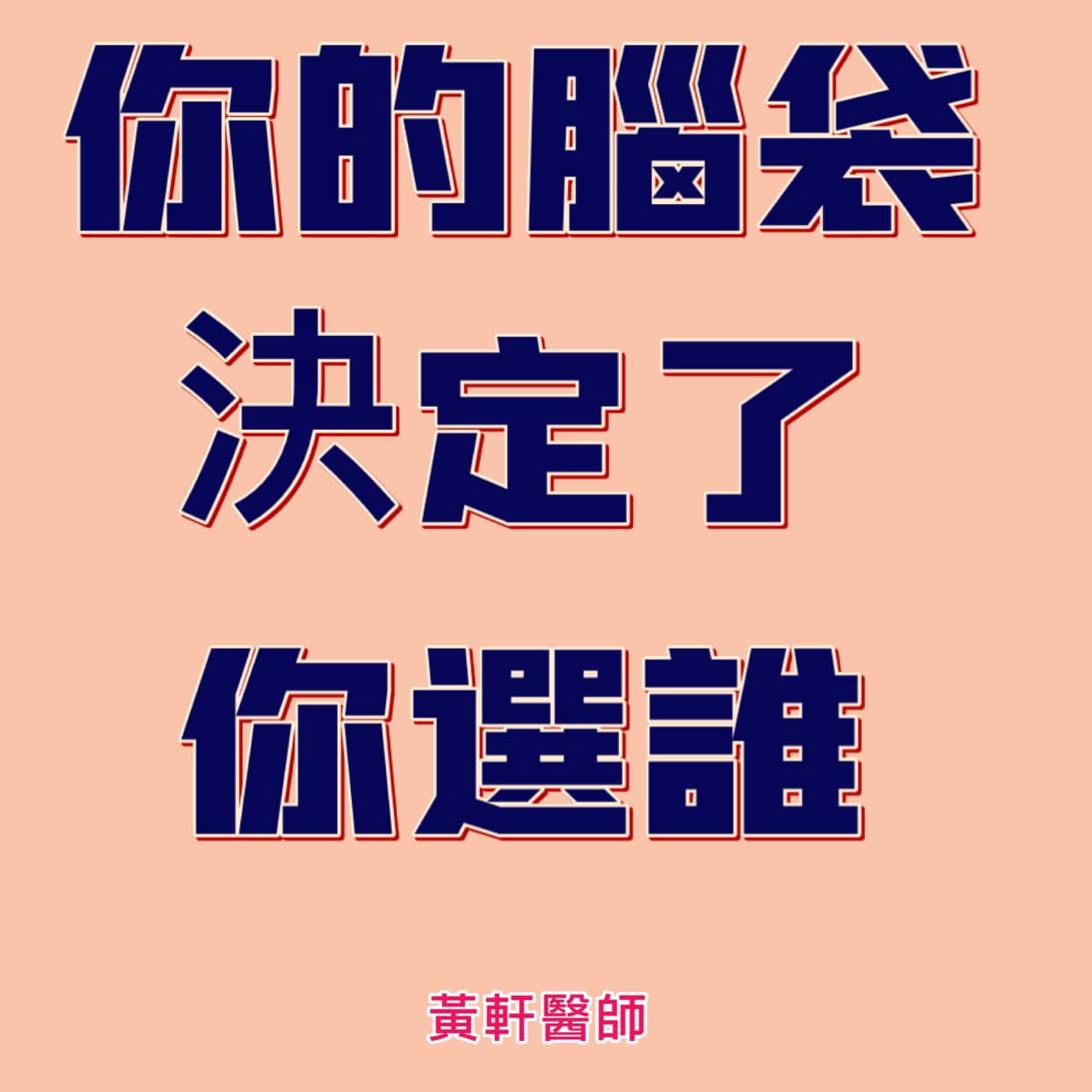 黃軒醫師授權提供