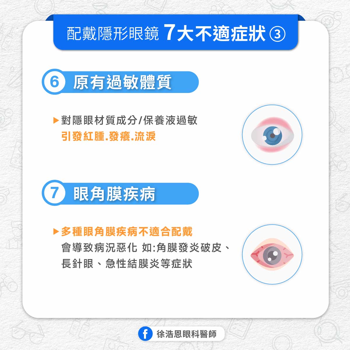 徐醫師提醒民眾，若戴隱形眼鏡遇到以上7種問題，需要多加留意。（圖／翻攝自徐浩恩眼科醫師臉書）