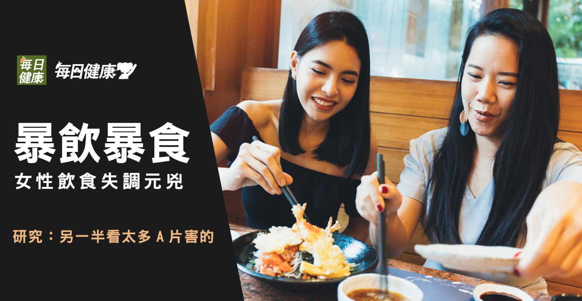 暴飲暴食停不下來 男友 看太多a片 害的 每日健康health